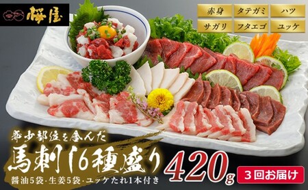 定期便 3ヶ月 馬刺し 6種 420g 馬肉 馬 肉 熊本 3回 お楽しみ 桜屋 ※配送不可:離島