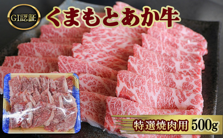 焼肉 厳選された GI認証 くまもと あか牛 特選 焼肉用 500g 肉 牛肉 BBQ
