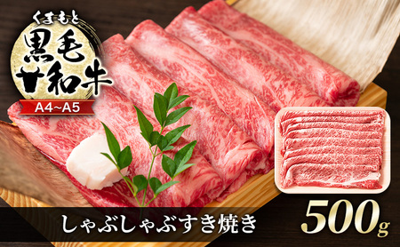 牛肉 A4〜A5 くまもと 黒毛和牛 しゃぶしゃぶ すき焼き ( 肩ロース肉・肩バラ肉・モモ肉 ) 500g 肉 お肉 ※配送不可:離島