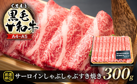 牛肉 厳選部位 A4〜A5 くまもと 黒毛和牛 サーロイン しゃぶしゃぶ すき焼き 300g 肉 お肉 ※配送不可:離島