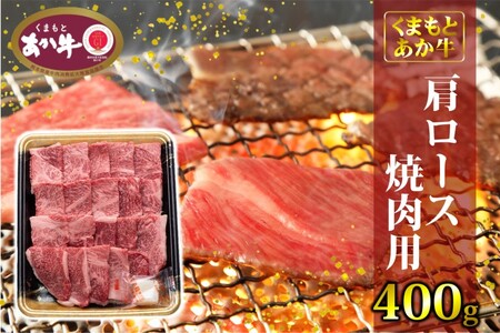 あか牛 くまもとあか牛 肩ロース 焼肉用 400g 焼肉 焼き肉 肉 お肉 赤牛 ※配送不可:離島