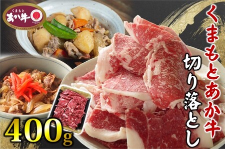 あか牛 くまもとあか牛 切り落とし 400g 肉 お肉 赤牛 ※配送不可:離島