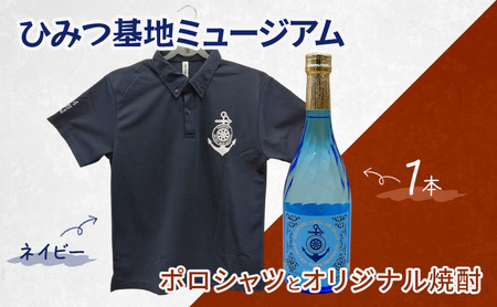 『ひみつ基地ミュージアム』オリジナル焼酎とポロシャツ(ネイビー) Lサイズ