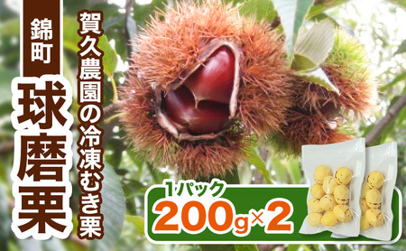 [賀久農園の球磨栗]熊本 錦町産 冷凍 むき栗 200g×2 栗 くり クリ 令和8年産 球磨栗 栗ご飯 数量限定 果物 フルーツ ※配送不可:離島