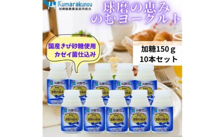 球磨の恵み のむヨーグルト (加糖タイプ) 10本 セット 加糖 [配送不可:沖縄県、離島]