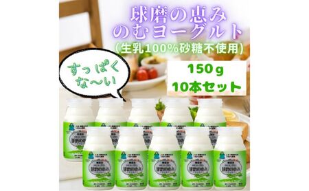 球磨の恵み のむヨーグルト ( 砂糖不使用 ) 10本 セット [配送不可:沖縄県、離島]