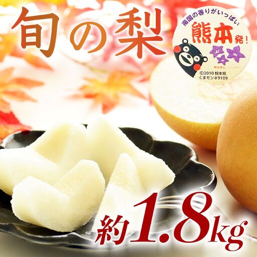 旬の梨 品種おまかせ 約1.8kg(5〜8玉)[梨 なし 果物 フルーツ デザート 食後 熊本県産]※配送不可:離島