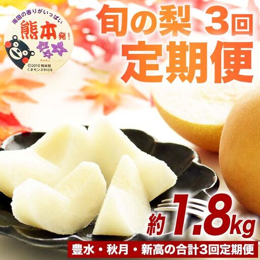 定期便3回 梨 約1.8kg×3回 計約5.4kg 豊水 秋月 新高 8月〜10月出荷[梨 なし 果物 フルーツ デザート 食後 熊本県産]※配送不可:離島