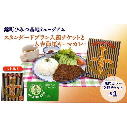 [体験]『山の中の海軍の町 にしき ひみつ基地ミュージアム』スタンダードプラン入館チケット (3年間有効)と 人吉海軍キーマカレー (1食)