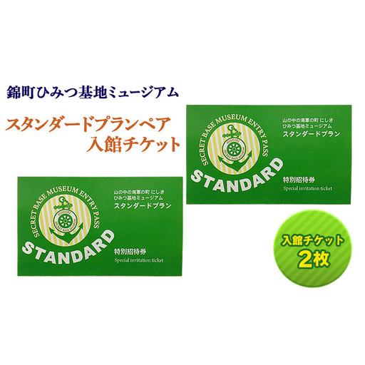 [ペア体験]『山の中の海軍の町 にしき ひみつ基地ミュージアム』スタンダードプランペア入館チケット (3年間有効)