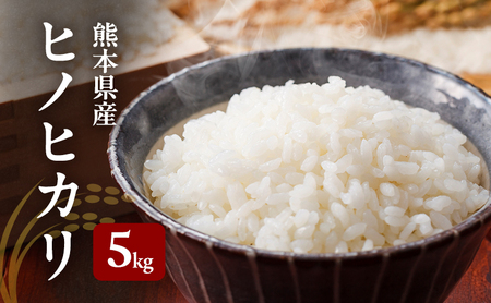 ヒノヒカリ 5kg