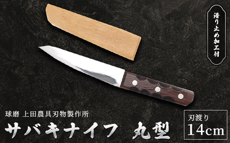 サバキナイフ(丸型)
