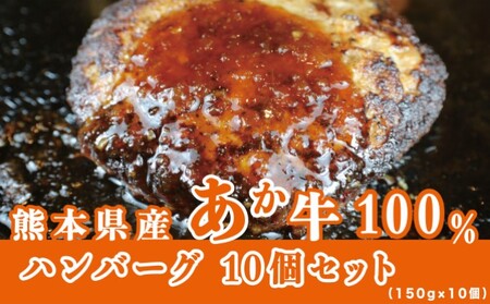 牛肉100% 国産 冷凍 調理済み あか牛 湯煎 熊本県産 赤牛 ハンバーグ 150g×10個