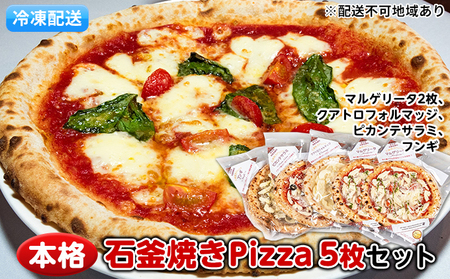 本格石釜焼き冷凍Pizza(冷凍)5枚セット[配送不可:離島]