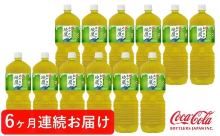 【定期便6回】綾鷹 ペコらくボトル2L　PET　6本×2ケース