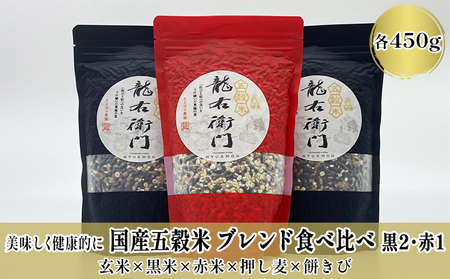 五穀米 450g × 3袋 （黒×2、赤×1） セット 雑穀