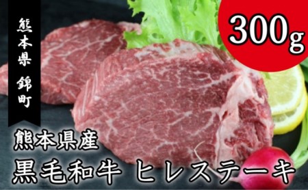 熊本県産 黒毛和牛 ヒレ ステーキ 300g