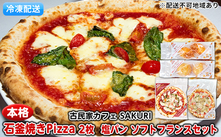 冷凍Pizza 2枚&塩パン&ソフトフランス[配送不可:離島]