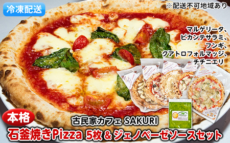 本格 石窯焼き 冷凍 Pizza 5枚&ジェノベーゼ[配送不可:離島]