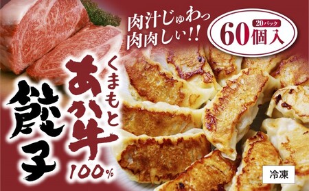 餃子 くまもと あか牛 100%餃子 60個(20個入り×3) 赤牛 熊本 和牛 肥後 配送不可:離島