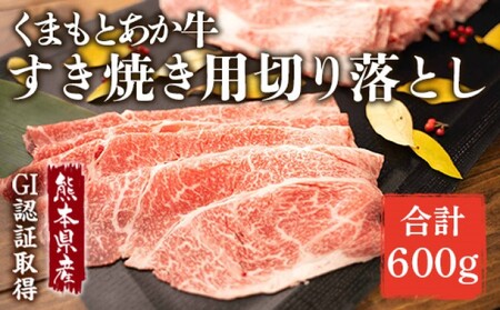 あか牛 赤牛 熊本 和牛 肥後 すきやき用 切り落し 600g GI認証 くまもと 牛肉 和牛 牛切り落とし 配送不可:離島