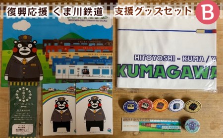 くま川鉄道 支援グッズ セット(B)