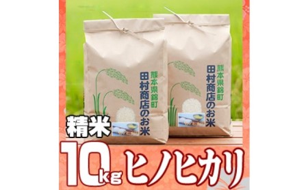 米 10kg 令和6年 ヒノヒカリ 5kg×2 白米 こめ お米 地元 契約 農家 種子 管理 田植え 育成 籾すり 精米 自然 安全 美味しさ 粘り