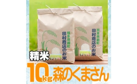 米 10kg 令和5年 森のくまさん 5kg×2 白米 こめ