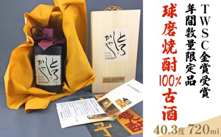 超古酒 とろしかや 本格焼酎 720ml 30年、17年熟成 楽天市場】メ休）超古酒とろしかや 熟成17年、30年 40度 720ml