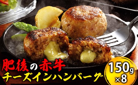 牛肉100% 国産 冷凍 あか牛 チーズイン ハンバーグ 150g×8 肥後の赤牛 赤牛 熊本 和牛 肥後 牛肉 肉 お肉 チーズハンバーグ