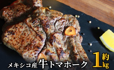 トマホーク ステーキ 1kg 下味付き トマホークステーキ メキシコ産 焼くだけ お手軽 肉 お肉 牛 牛肉 BBQ バーベキュー 配送不可:離島