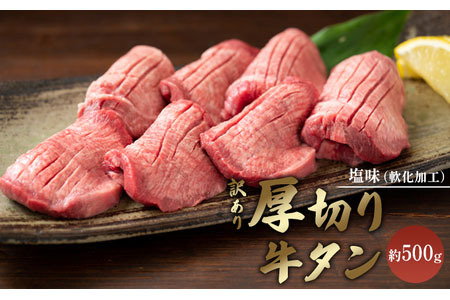訳あり 厚切り 牛タン 約500g 塩味 軟化加工 牛たん 塩たん 牛 牛肉 肉 お肉 タン 冷凍 焼肉 配送不可:離島