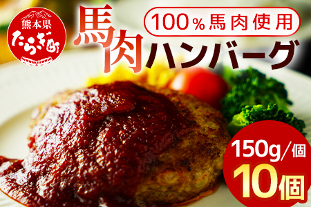 馬肉 ハンバーグ 150g×10個 計1.5kg ( 150g×10個 ) 熊本県 多良木町 お肉 肉 馬 馬肉ハンバーグ 小分け 冷凍 簡単調理 100%馬肉使用 熊本県産 肉加工品 加工品