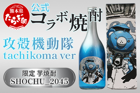 [数量限定]攻殻機動隊 SHOCHU_2045 芋焼酎 tachikoma ver. 720ml 28度 タチコマ 焼酎