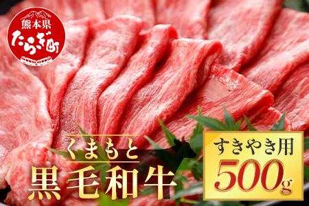 [くまもと黒毛和牛]すきやき用 500g ブランド牛 牛肉 すき焼き スキヤキ 多良木町 国産 和牛