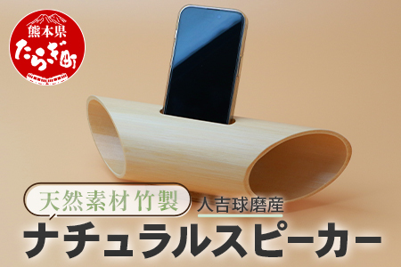 竹製 ナチュラル スピーカー スマホ用 多良木町夢工房 [ 癒し 音楽 サウンド ヒーリング オリジナル 竹 熊本県 多良木町 ] 002-0535