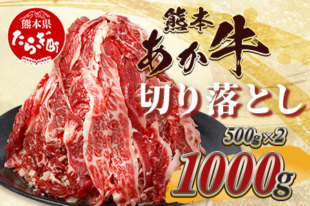 熊本あか牛 切り落とし 計1Kg (500g×2) 国産 牛肉 冷凍 熊本 熊本県産 あか牛 赤牛 切り落とし