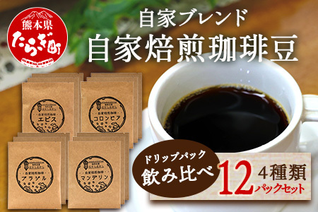 自家焙煎 珈琲豆 ドリップパック 飲み比べ4種×各3パック(合計12パック) [焙煎 コーヒー豆 苦味 甘み 香り バランス マイルド 酸味 水出し スッキリ 軽やか 味わい ギフト ]