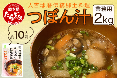 【業務用】人吉球磨伝統の郷土料理「つぼん汁」2kg（約10人前）【 温めるだけ 湯煎 湯せん 手軽 簡単 10食 常備 常温保存 汁もの レトルト 野菜 スープ 熊本県 多良木町 】096-0011