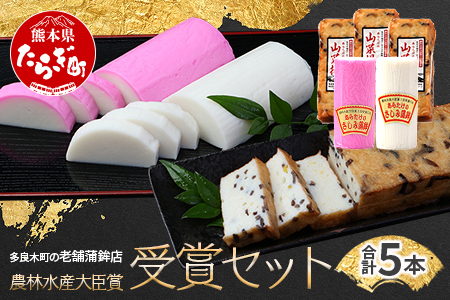 農林水産大臣賞受賞の山菜揚げ+かまぼこセット 老舗蒲鉾店からお届け[ おせち 紅白 蒲鉾 かまぼこ 山菜 練り物 魚介 魚 熊本県 多良木町 球磨郡 