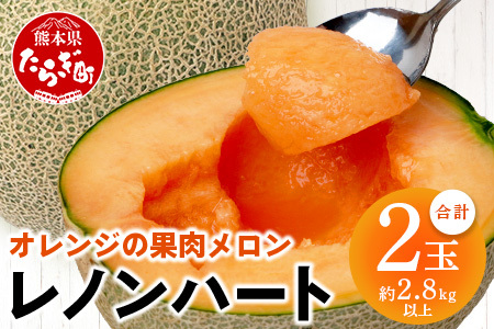 [2026年分 予約] オレンジの果肉メロン「レノンハート」2玉 (合計約2.8kg以上) 2026年4月下旬〜発送 令和8年 予約 フルーツ 果物 高糖度 めろん なめらかな果肉 果物 贈り物 赤肉 メロン