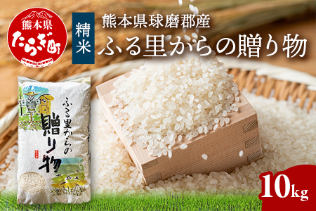 令和6年産 精米 「ふる里からの贈り物」10kg 国内産 ひのひかり ヒノヒカリ 未検査米 ブレンド米 白米 お米 熊本県 多良木町