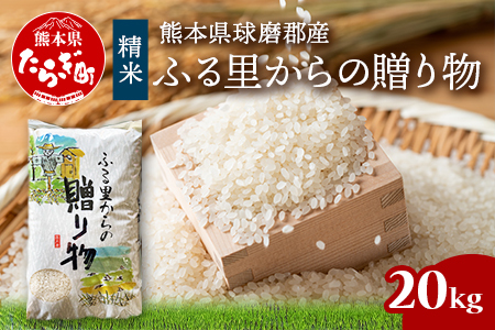 令和7年産 精米 「ふる里からの贈り物」20kg 国内産 ひのひかり ヒノヒカリ 未検査米 ブレンド米 白米 お米 熊本県 多良木町 036-0179