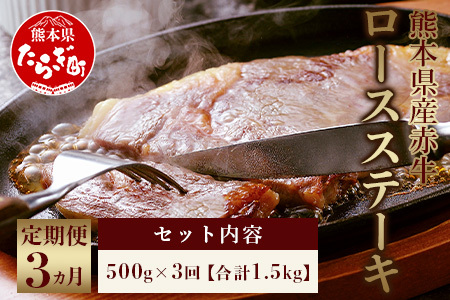 [定期便3回] 熊本県産 赤牛 ロースステーキ 500g × 3回 計1.5kg 和牛 あか牛 ヘルシー 牛肉 ロース ステーキ 国産 和牛 定期配送 3カ月 肉 定期便 牛肉 定期便 030-0711