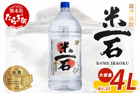 メガボトル! 球磨焼酎[米一石]4L エコペット 25度 米焼酎 蔵元直送 4リットル パーティサイズ TWSC金賞 酒 米 米焼酎 純米 焼酎 受賞歴 大容量 熊本 球磨 球磨焼酎 多良木町