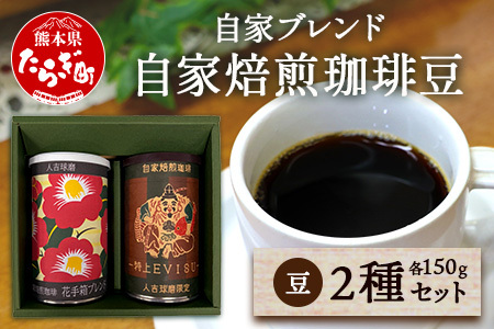 [母の日ギフト]自家焙煎ブレンド 珈琲豆 2種セット(特上えびす・花手箱) 099-0001-m