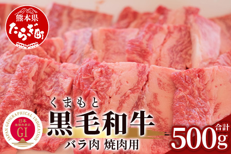 [G1認証]くまもと黒毛和牛 バラ肉 500g ブランド 牛 肉 バラ 熊本県産 熊本 肉 高級 牛肉 黒毛和牛 和牛 熊本 肉 多良木 100-0009