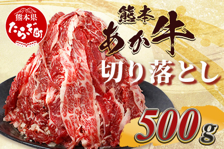 熊本あか牛 切り落とし 500g 国産 ブランド 牛 肉 冷凍 牛肉 熊本 牛肉 熊本県産 あか牛 牛肉 赤牛 牛肉 切り落とし 牛肉 牛肉