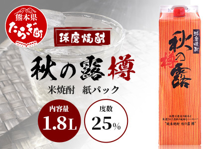 球磨焼酎 [ 秋の露 樽 ] 紙パック 1.8L 酒 お酒 焼酎 米焼酎 [ 球磨 球磨焼酎 焼酎 本格焼酎 お酒 米焼酎 紙パック焼酎 ストック 家飲み 宅飲み ]