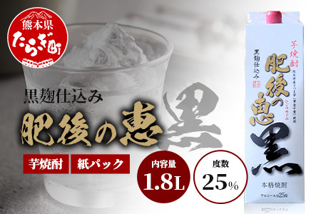 本格芋焼酎 [ 肥後の恵み 黒 ] 紙パック 1.8L 酒 お酒 焼酎 いも焼酎 [ 球磨 焼酎 本格焼酎 お酒 いも焼酎 紙パック焼酎 ストック 家飲み 宅飲み ]